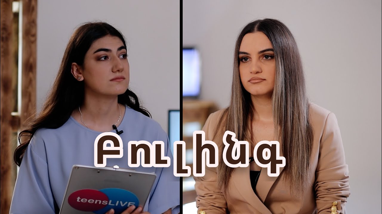 Բուլիինգ․ Կարևորի մասին N2