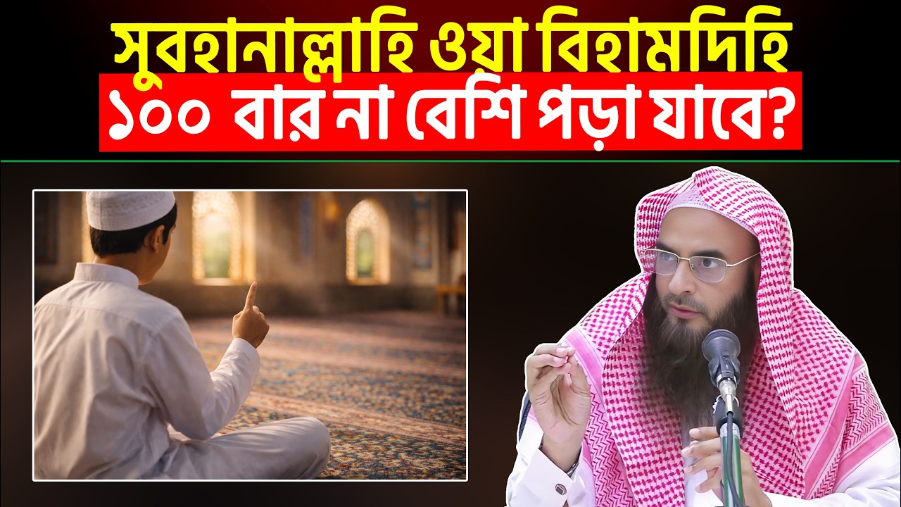 সুবহানাল্লাহি ওয়া বিহামদিহি ১০০ বার না বেশি পড়া যাবে? Sheikh Motiur Rahman Madani