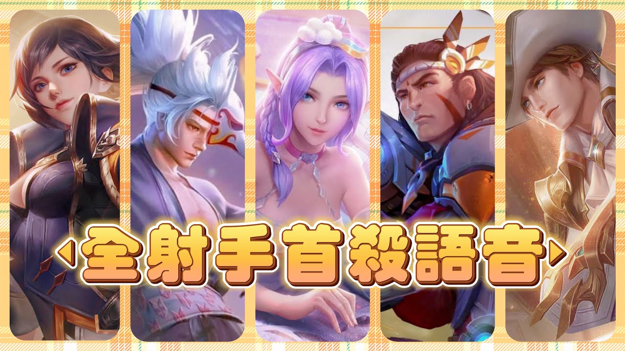 【安奈萃萃】全射手首殺語音，拉維爾語音『太挑釁』直接氣死對手！｜Arena of Valor