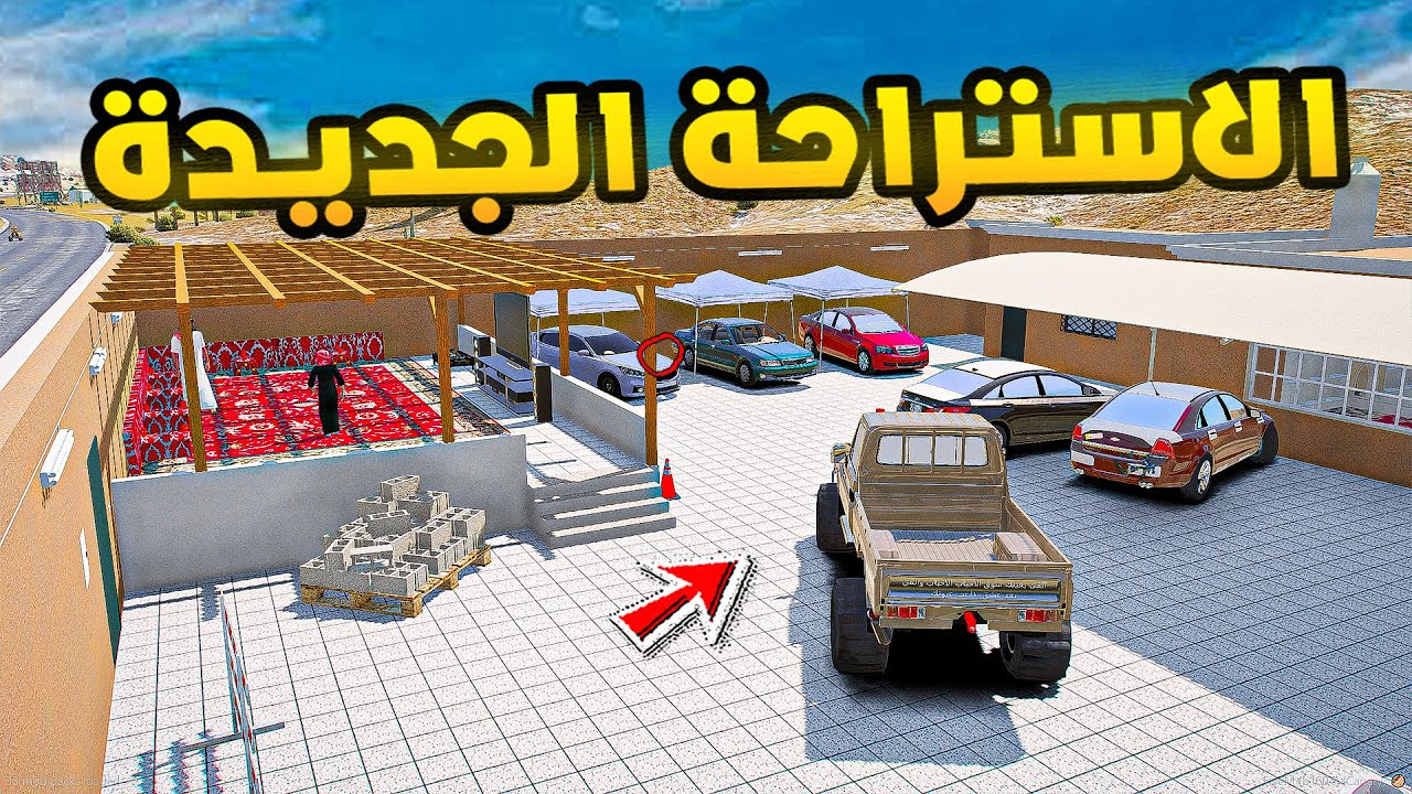 الاستراحة الجديدة!🔥🔥!! | فلم قراند GTA V