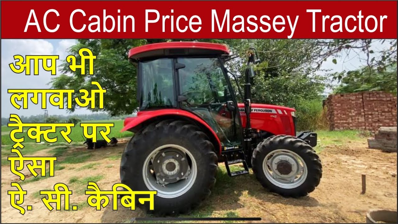 AC CABIN PRICE / आप भी लगवाओ ट्रैक्टर पर ऐसा ऐ. सी. कैबिन  / Massey Ac Cabin