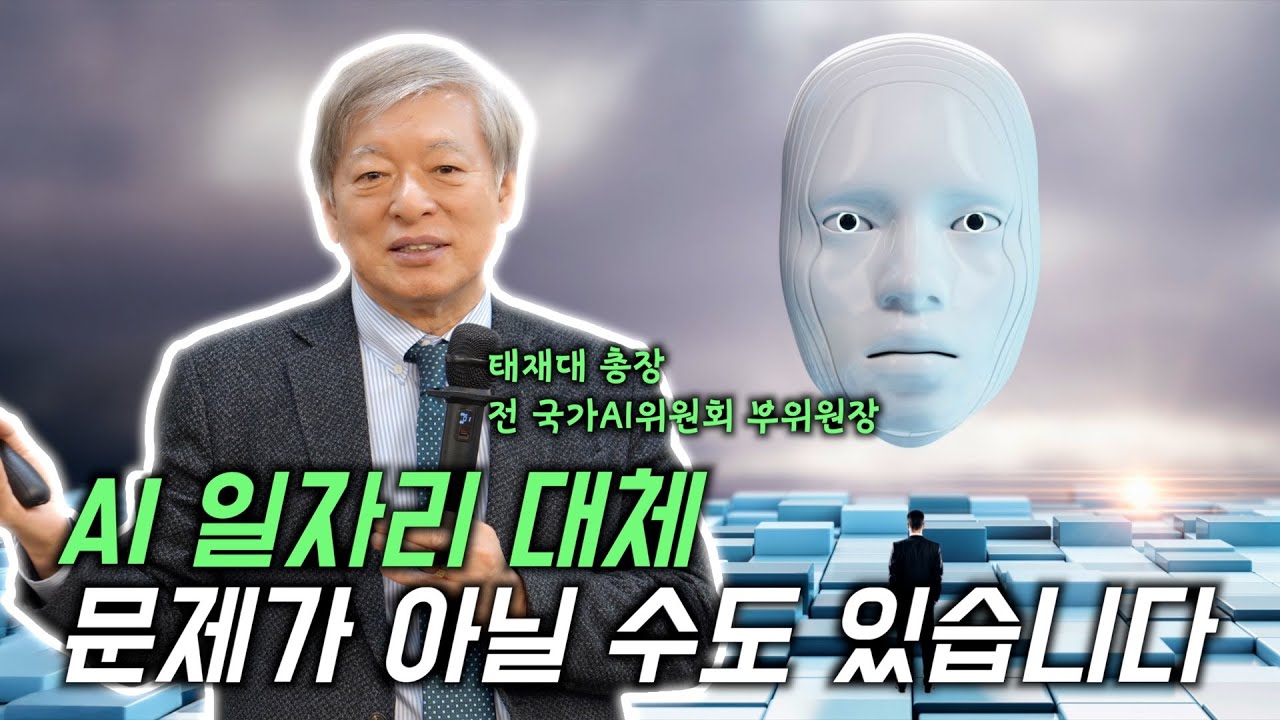 염재호 총장이 말하는 AI시대 ‘확실히 작동하는’ 진짜 핵심 역량☀️|  어른들의 ‘성장파티’ 현장 공개!
