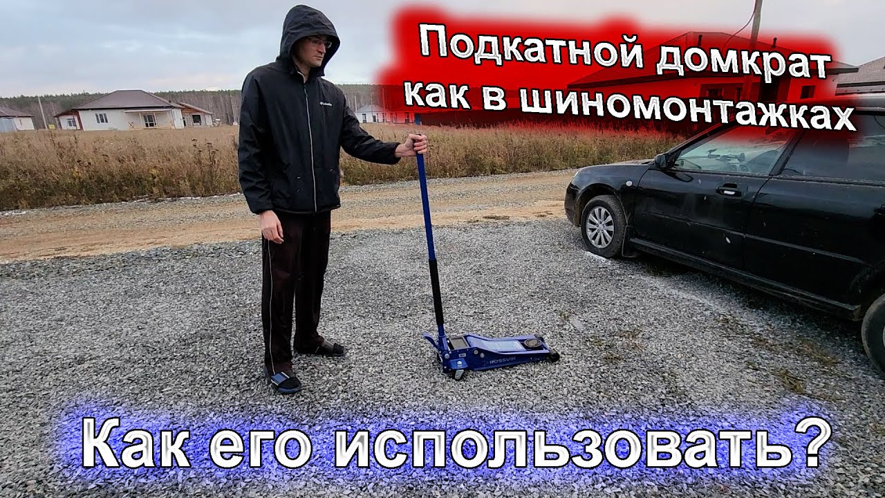 Как работать с подкатным домкратом?