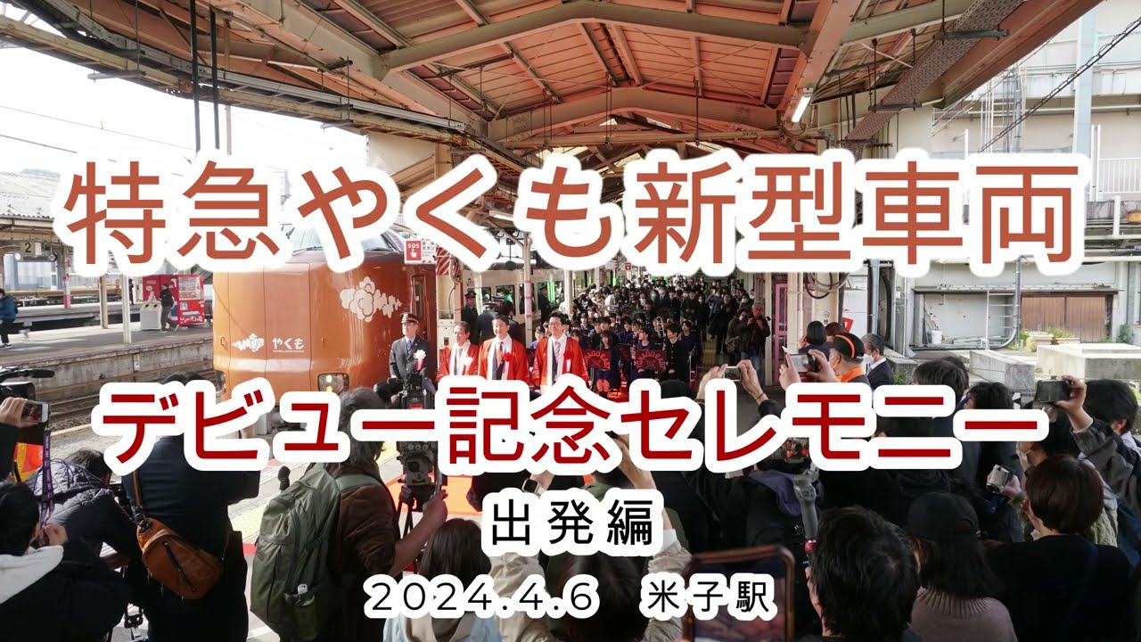 特急やくも新型車両　出発編