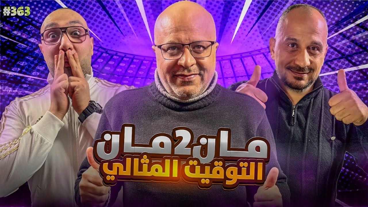 مان تو مان 363 برشلونة قبل اتلتيكو ... لغز اصابة مبابي ... اسلوب ارسنال .. استفاقة اليونايتد الماينا