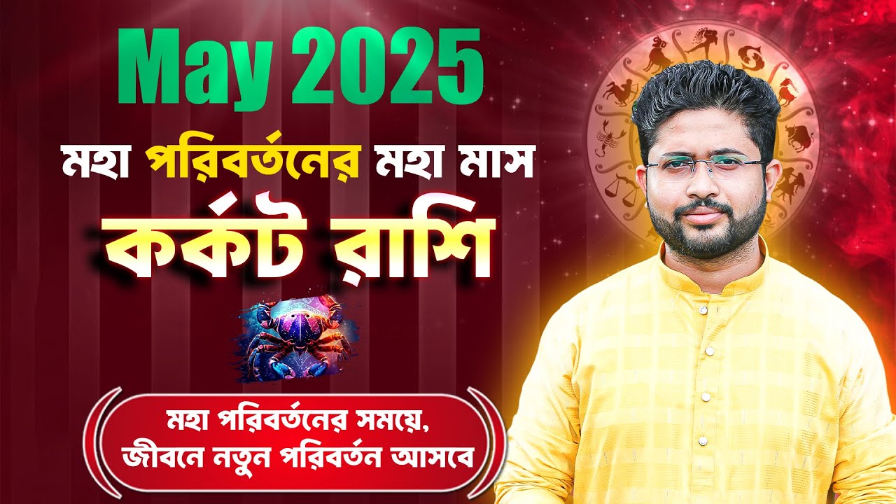 কর্কট রাশির মে মাসের রাশিফল। MAY 2025 ।কর্কট লগ্নের রাশিফল। Cancer Rashiphal May ।