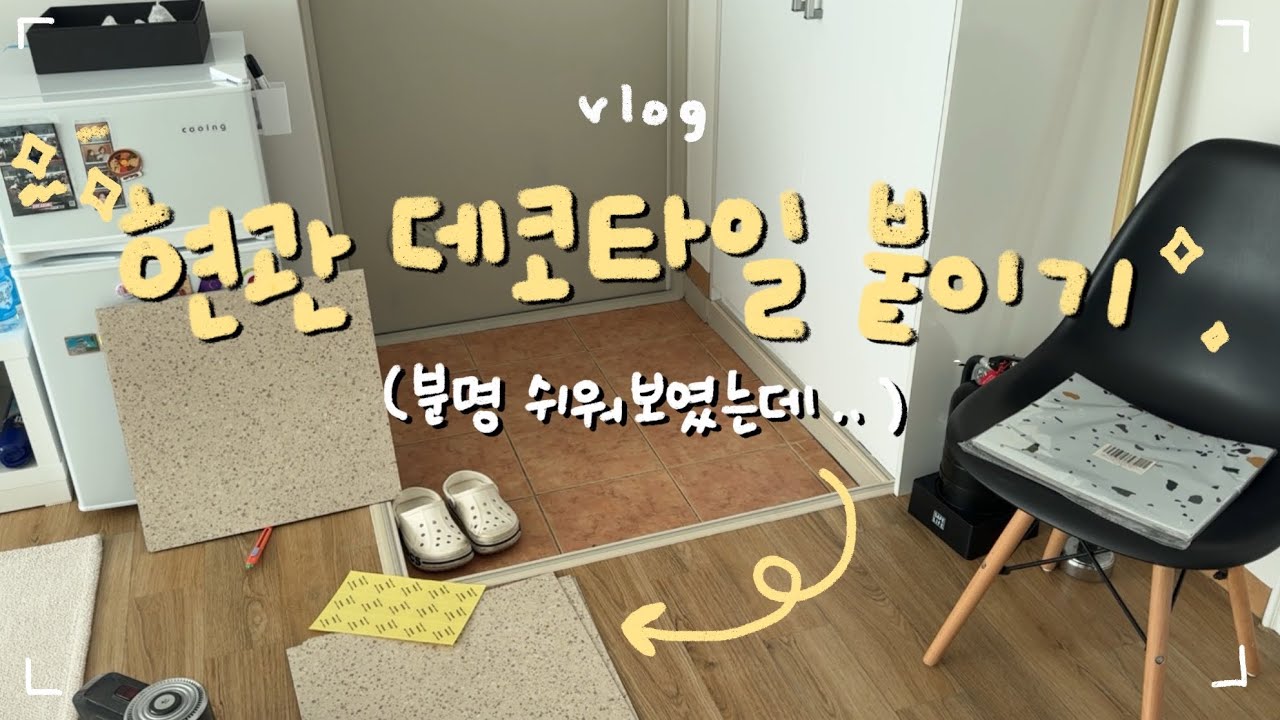 🚪vlog:촌스럽고 오래된 현관 타일 리폼 하기. 냄새나는 배수구 청소,데코타일 붙이고 에그 모닝빵 만들면서 주절주절하는 브이로그