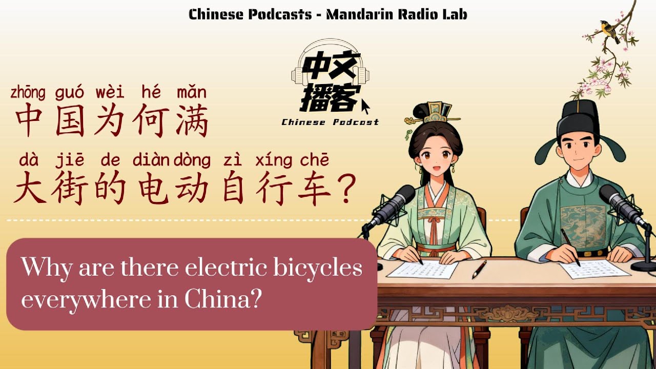 HSK3 | 慢速中文：满大街都是电动自行车？中国的绿色变革 🔋 | Slow Chinese: Why are there electric bicycles everywhere in China