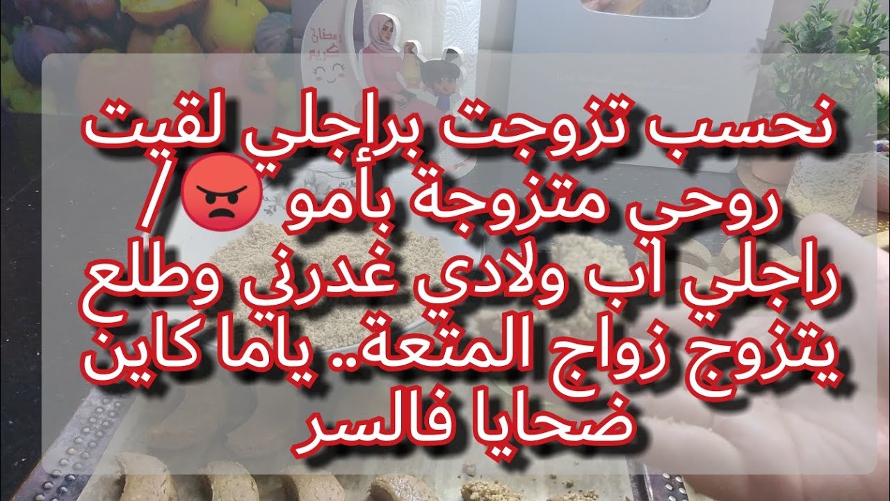خافو ربي فالنساء يا جهلة😠والله تتحاسبو عند ربي اشد حساب💔داير روحو يدير فالسنة وهو خاربلها يمات يماها