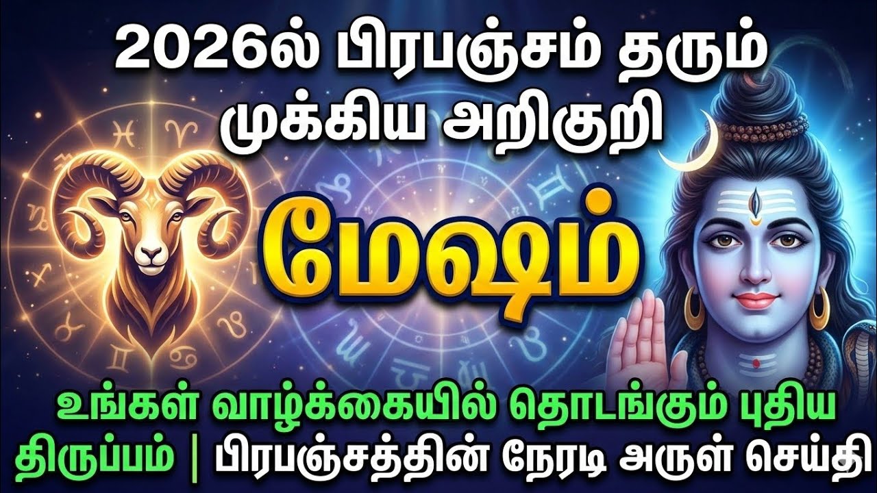 2026ல் மேஷம் ராசிக்கு வாழ்க்கையை மாற்றும் திருப்பம் | பிரபஞ்சத்தின் நேரடி அருள் செய்தி