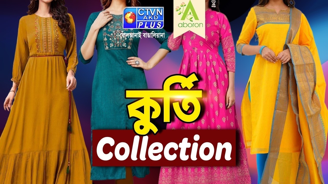 কুর্তি কালেকশন | ABORON #boutique #womenfashion #kurticollection