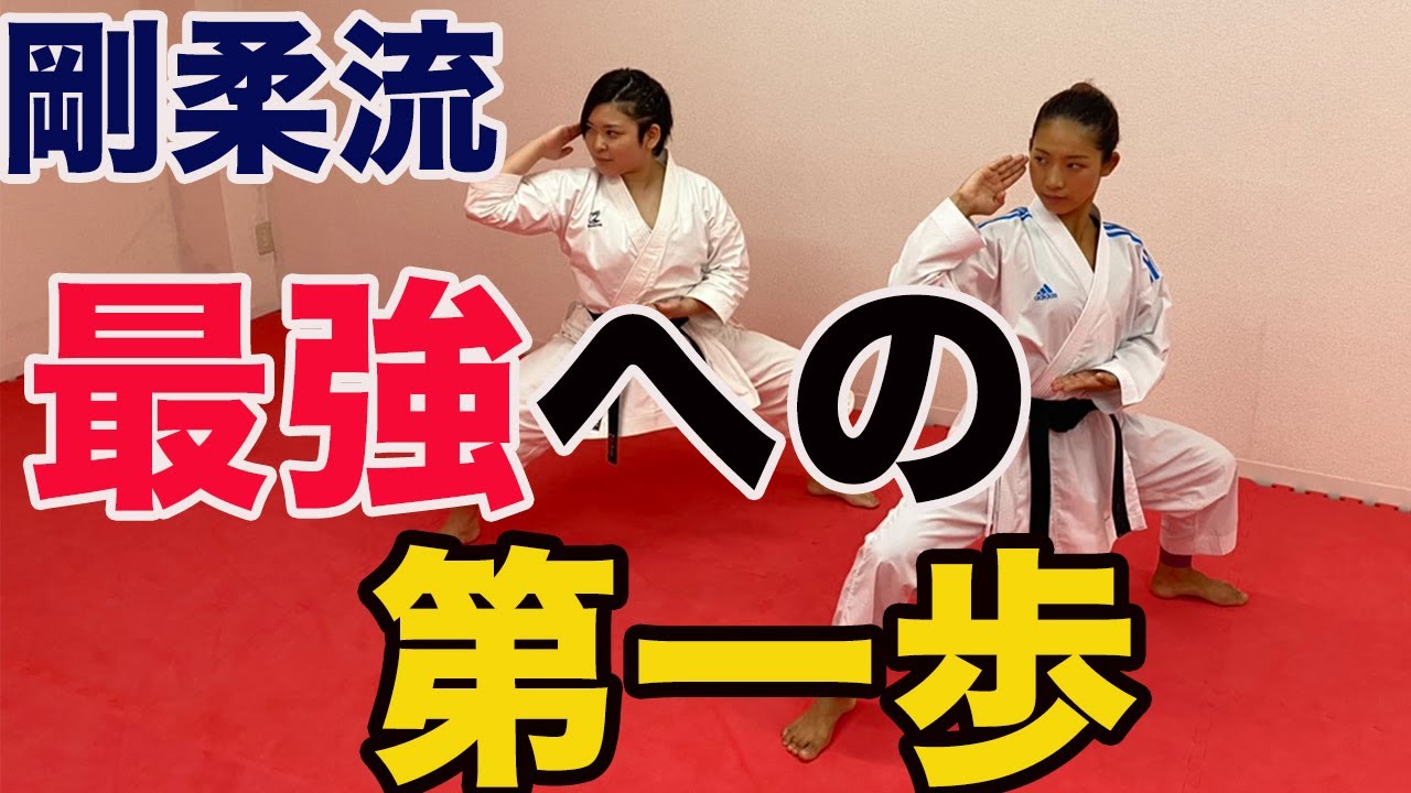 #45【剛柔流】最強への第一歩！空手のカッコいい形を学ぼう〜クルルンファ初心者用〜The first step to the strongest！Learn the KATA of karate