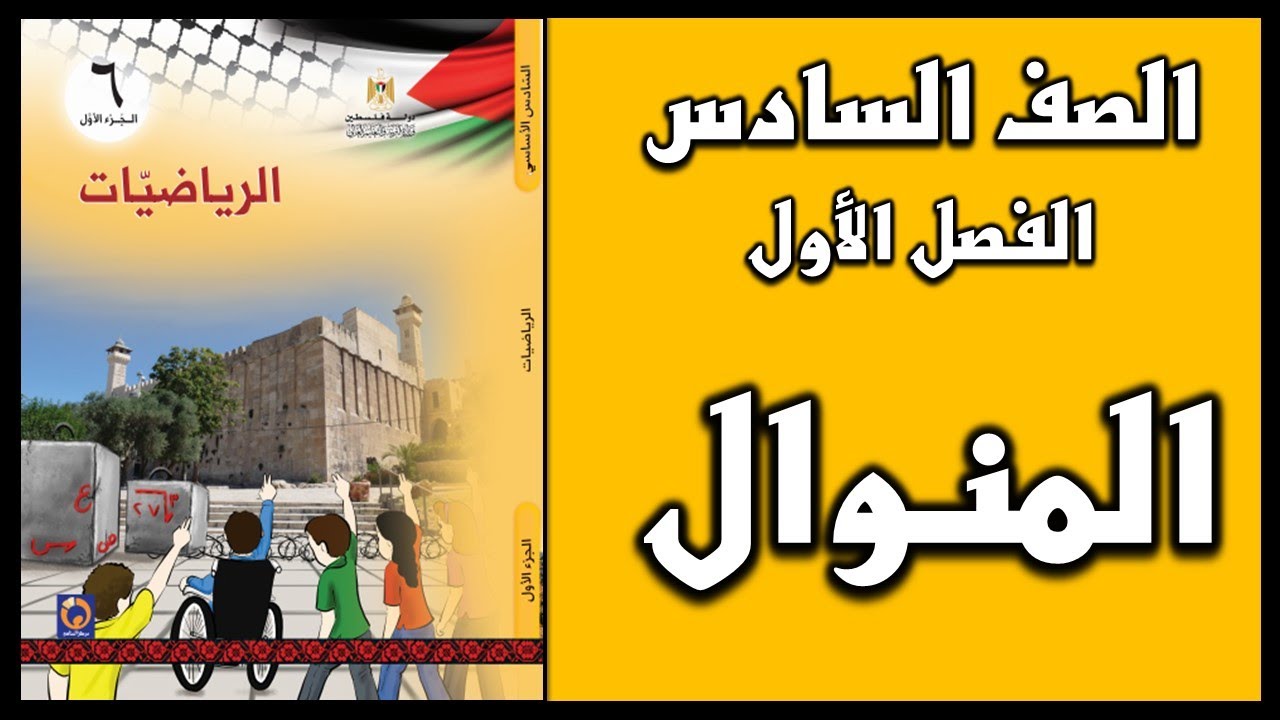 شرح و حل أسئلة درس  المنوال  | الرياضيات | الصف السادس | الفصل الأول