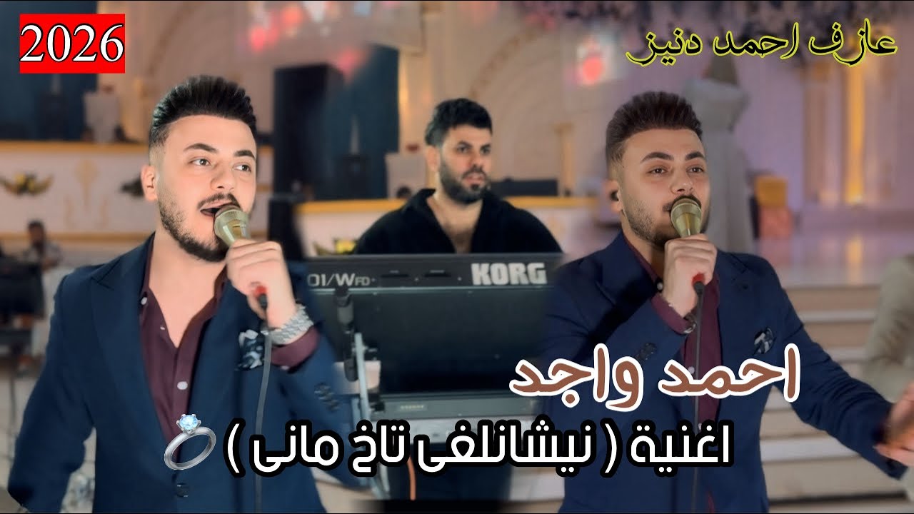 جديد - اغنية نيشانلغى تاخ مانى - الفنان احمد واجد - 2026 - العازف المبدع احمد دنيز 