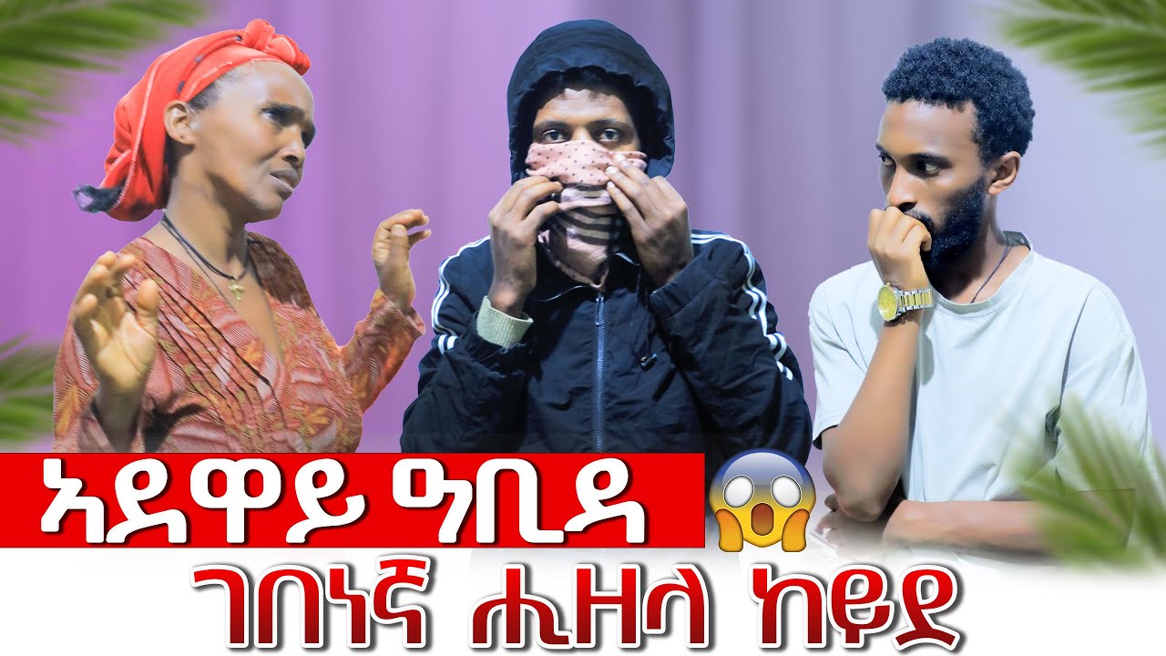 📢 ኣደዋይ ዓቢዳ 😣 ገበነኛ ሒዘላ ከይደ 😱