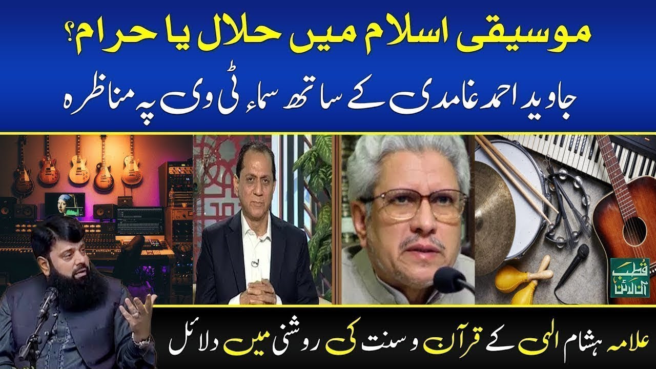 موسیقی اسلام میں حلال یا حرام؟ | جاوید احمد غامدی کے ساتھ مناظرہ، علامہ ہشام الہی کے دلائل