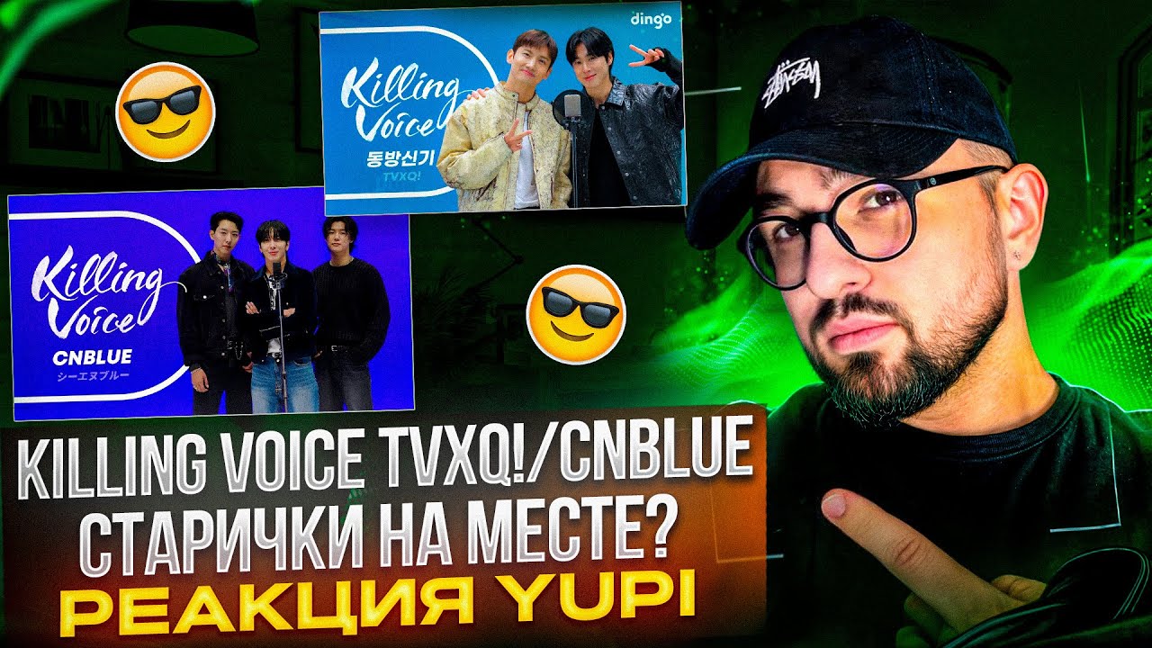 РЕАКЦИЯ YUPI НА Killing Voice - TVXQ! | Killing Voice - CNBLUE