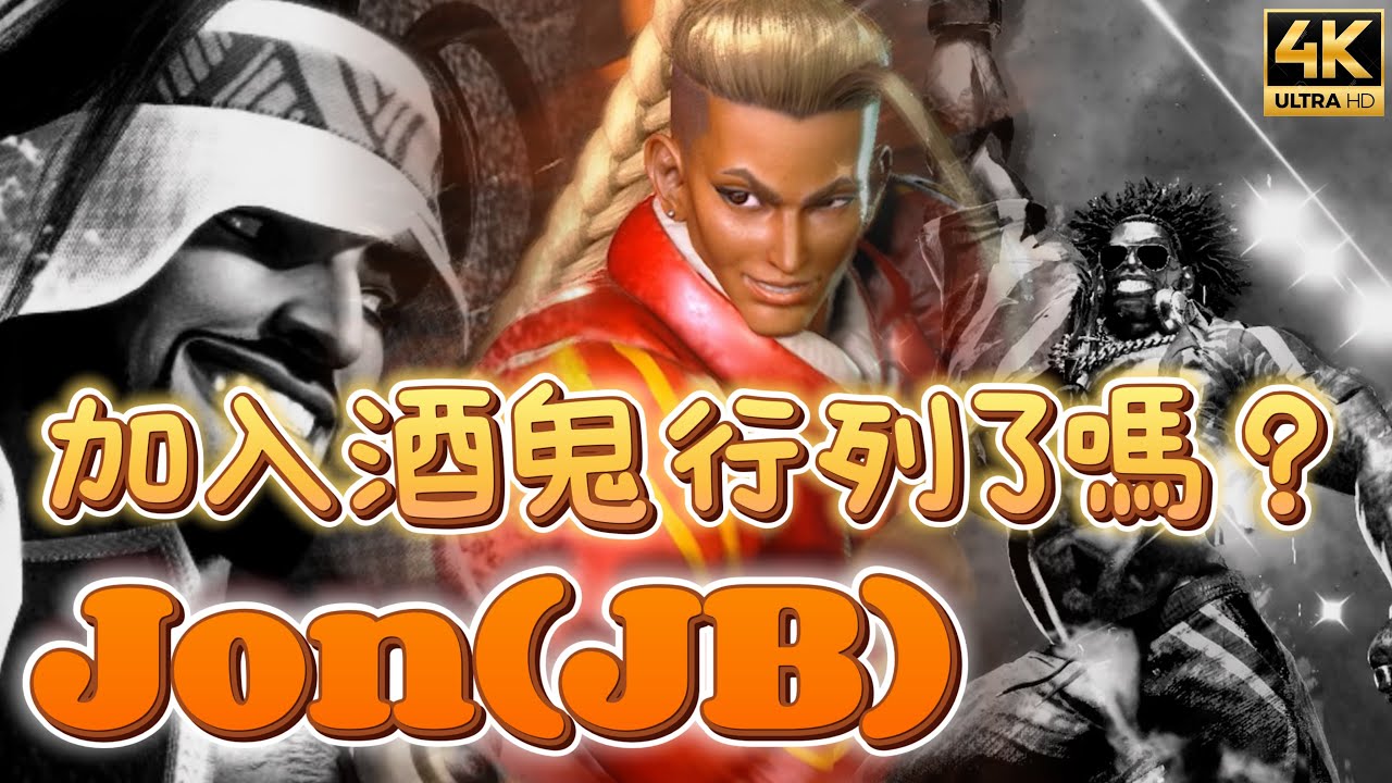 SF6✨Jon(JB) (JAMIE)｜拉希德神人轉戰酒鬼行列？是不是飛膩了 XD ｜✨◆快打旋風6◆スト6◆街霸六◆streetfighter6◆4K畫質