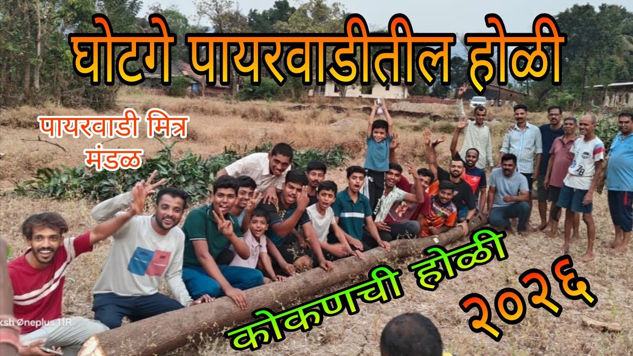 घोटगे पायरवडीची भव्य होळी🔥 2026 | श्रद्धा परंपरा आणि उत्साह 🚩 🔥🙏🌲 #कोकणचीपरंपरा #holi #कोकणचीहोळी 💥