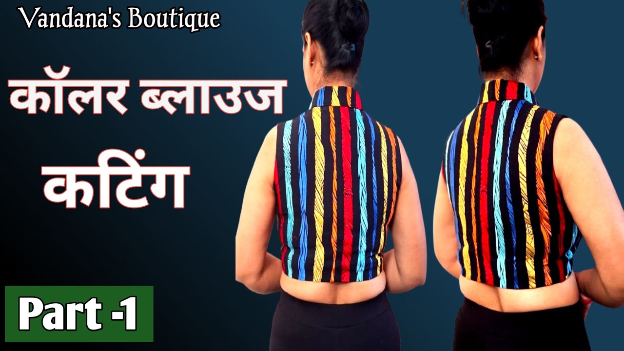 Shirt Collar Blouse | Blouse Cutting | Blouse Cutting for Beginners |  कॅलर ब्लाउज कटिंग | 