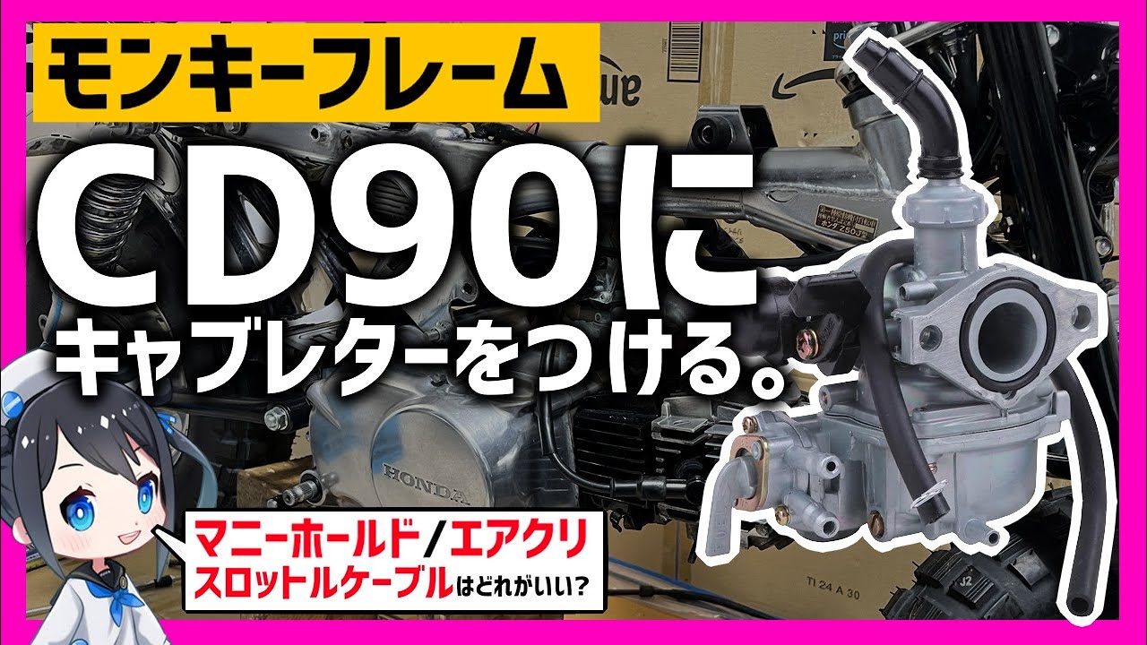 11【キャブレター】モンキーフレーム/CD90エンジンに合うキャブレターをつけよう！#Vtuber #4mini #ニハリん