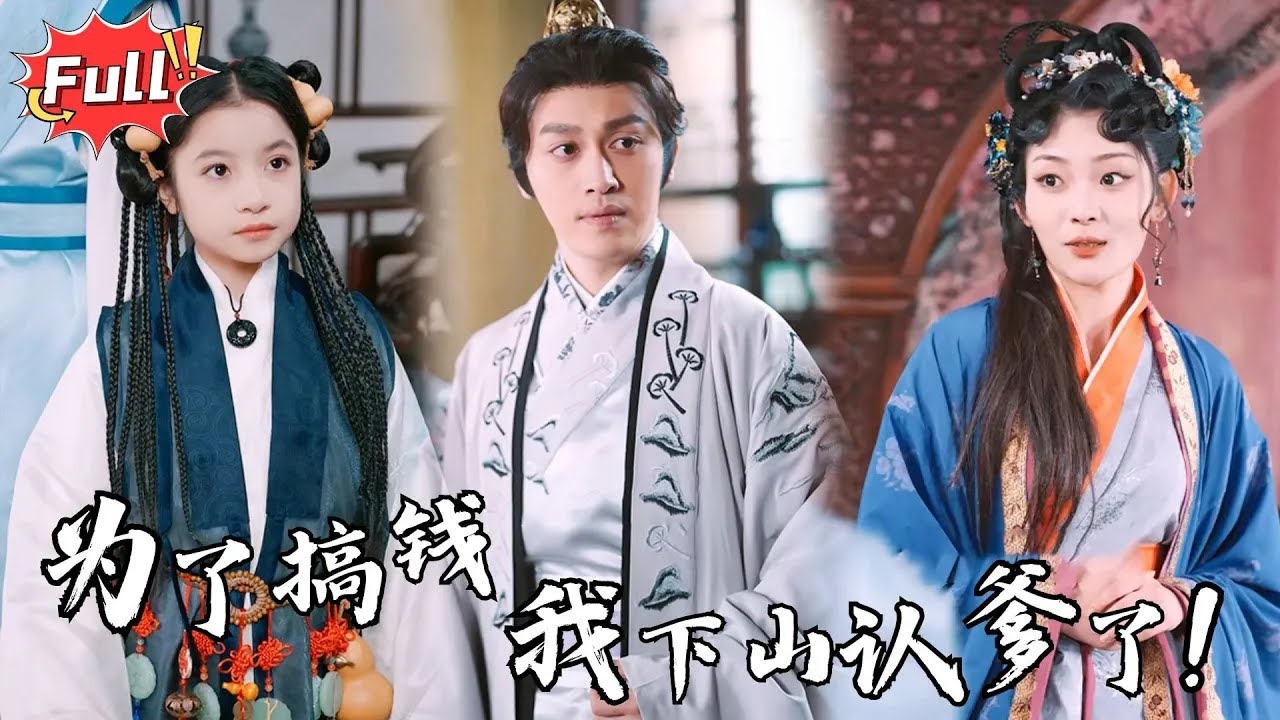 [Multi SUB] 小七新剧🎈《萌宝下山恶人快闪开》天生缺钱命？不怕，我娘留给我九个豪门爹，认一个暴富一个！ 