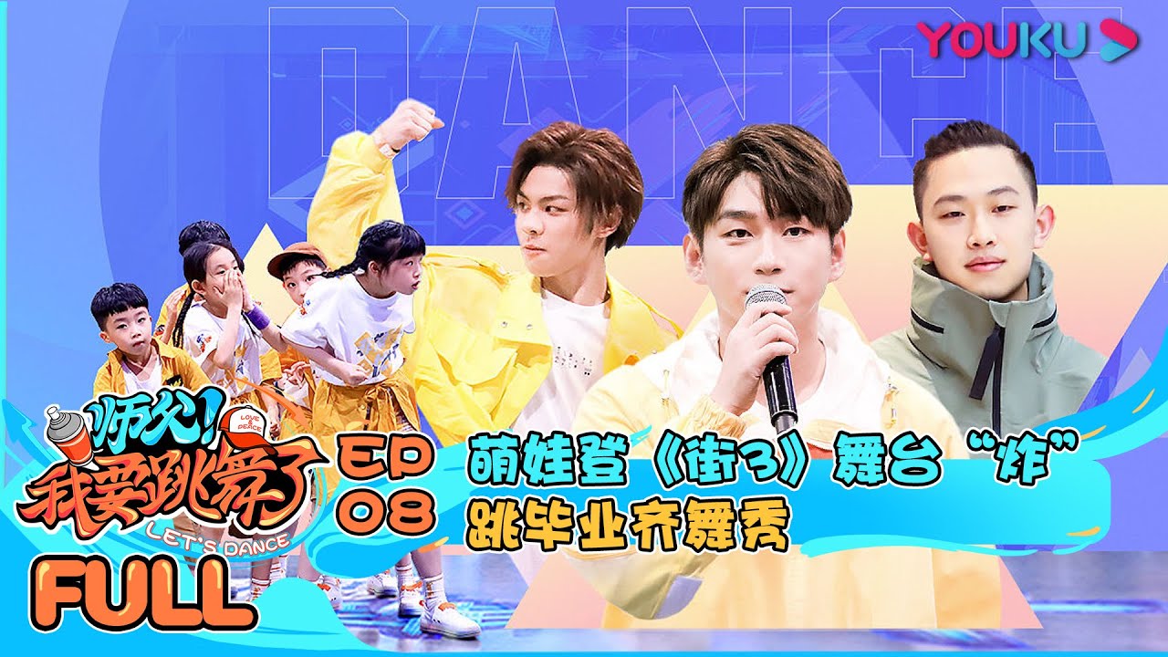 【师父！我要跳舞了/Let's Dance】EP08 | 萌娃登《街3》舞台“炸”跳毕业齐舞秀 | 韩宇/Franklin余衍林/王晨艺 | 优酷 YOUKU
