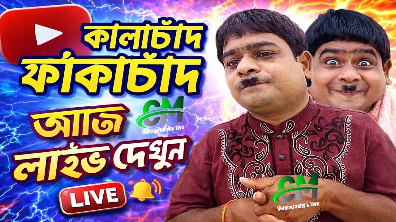 কালাচাঁদ ফাঁকাচাঁদ বান্দোয়ান মেলা 2026 আজ ৩য় দিন