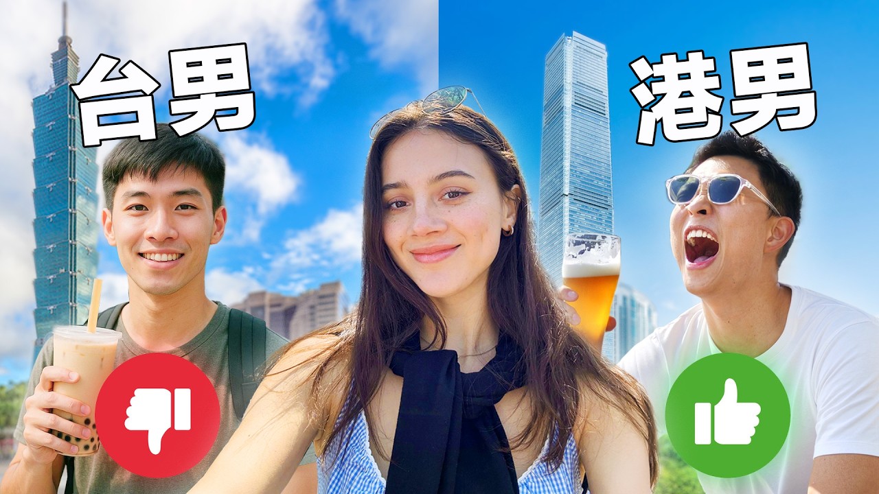 (都是渣男?)安排台灣女生來香港找愛情..深入研究香港男生靠譜嗎？| Girl From Taiwan Experiences Hong Kong Dating….