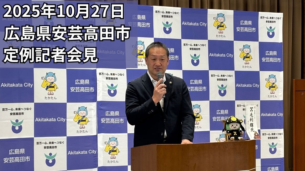 安芸高田市定例記者会見（2025年10月27日）