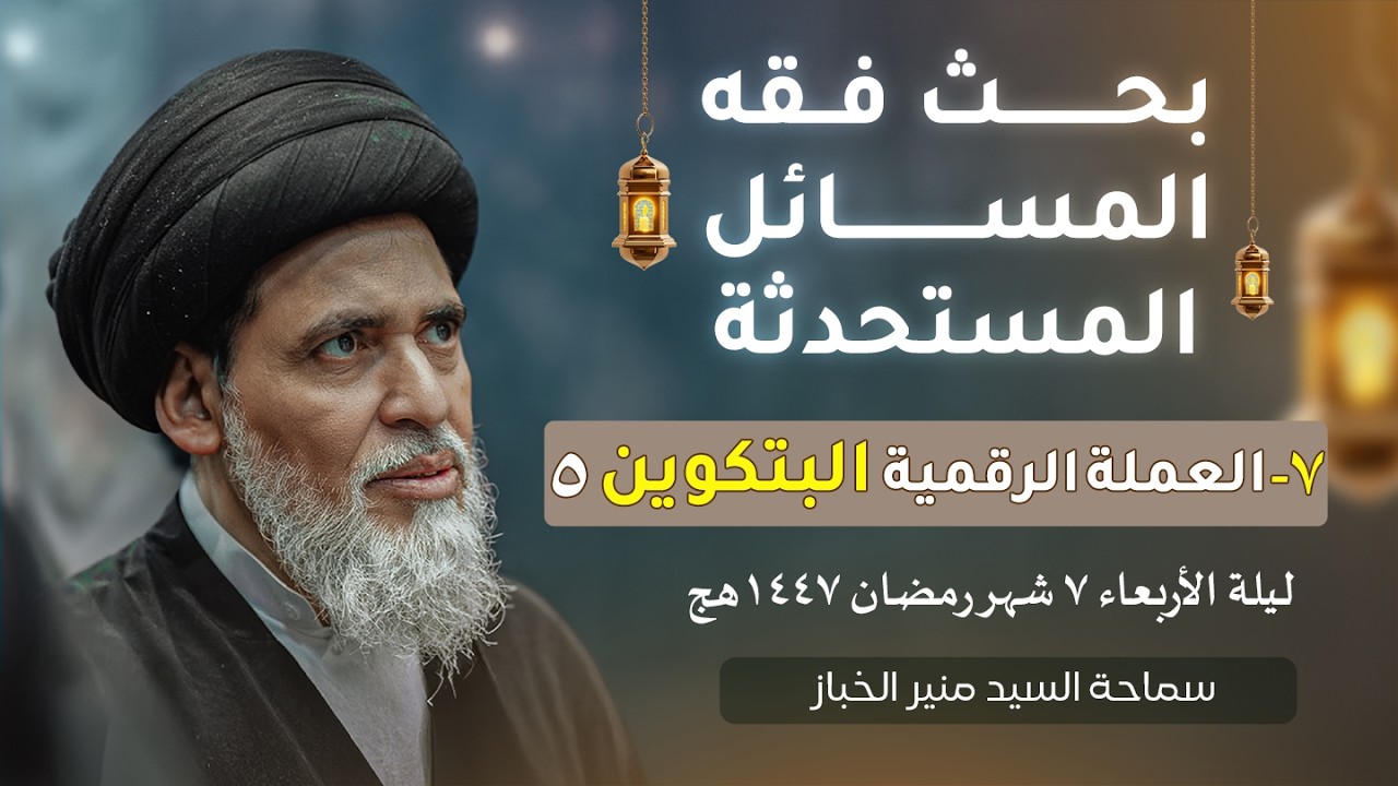 بحث فقه المسائل المستحدثة ٧ - العملة الرقمية البتكوين ٥ | السيد منير الخباز