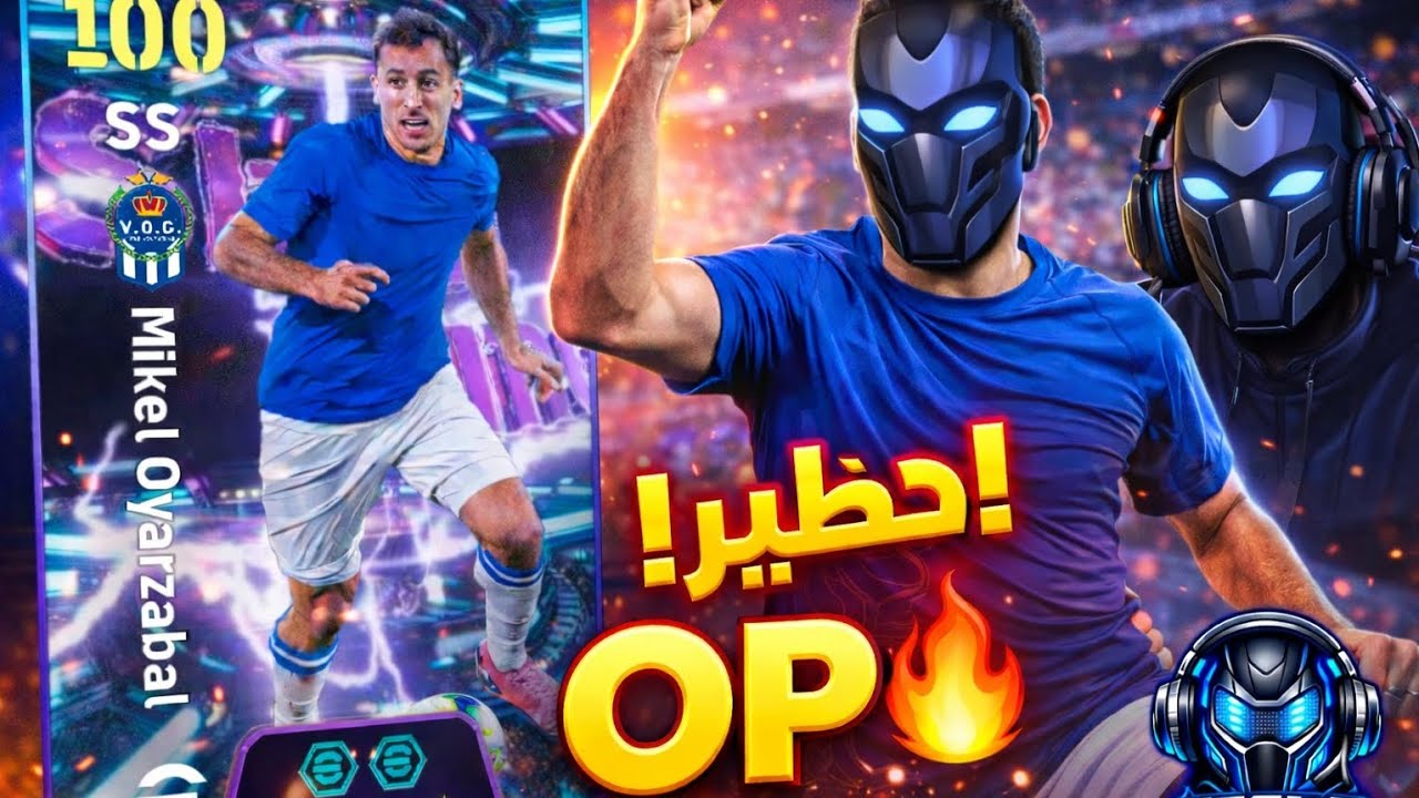 🔥 جربت ميكيل أويارزابال الجديد 😱 هل يستاهل الشراء؟ | eFootball 2026