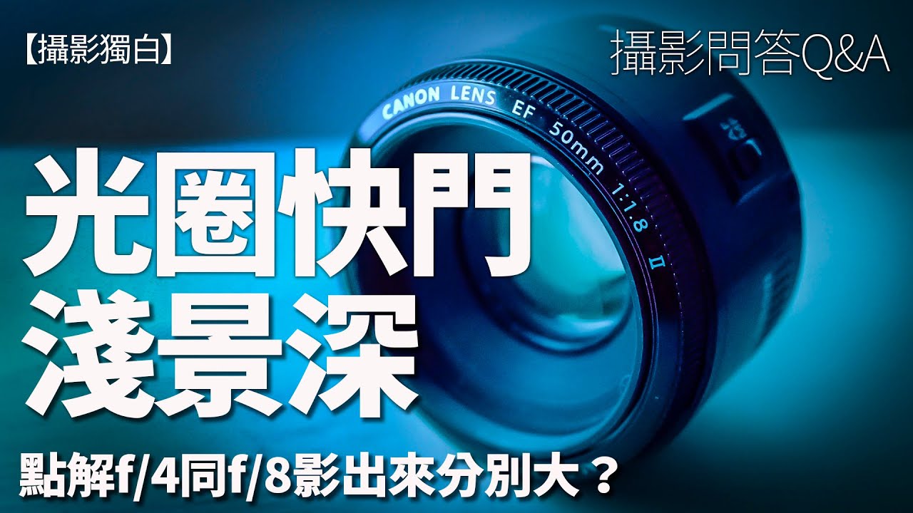 點解f/4同f/8影出來分別大？認識光圈、快門、淺景深【攝影Q&A】