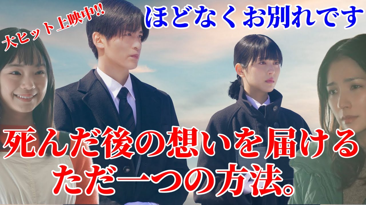 【目黒蓮】『ほどなくお別れです』死んだ後の想いを届けるただ一つの方法。