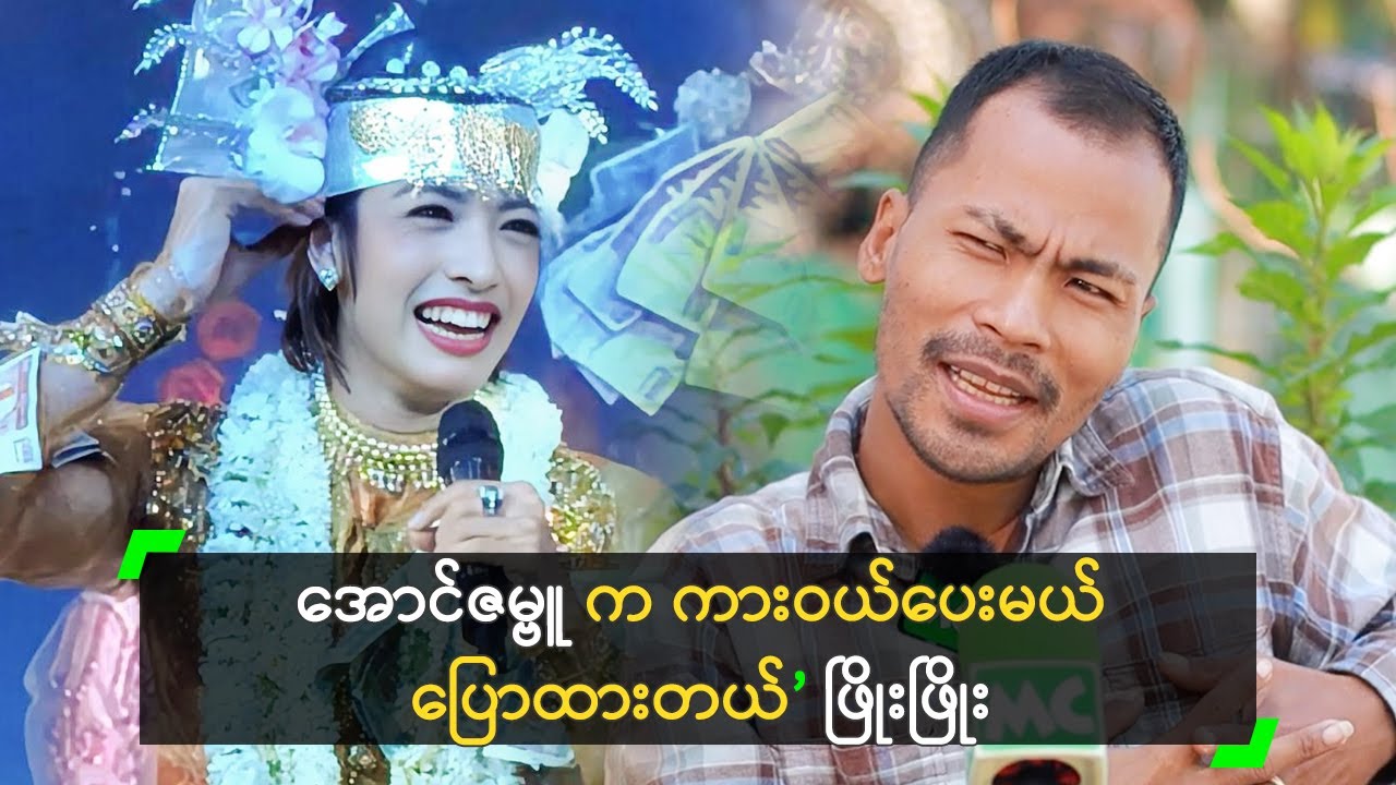 အောင်ဇမ္ဗူ က ကားဝယ်ပေးမယ် ပြောတယ် ဆိုတဲ့ ဖြိုးဖြိုး