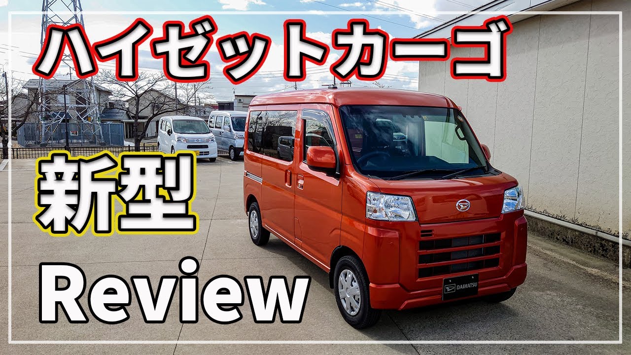 【遂にフルモデルチェンジ！】 ダイハツ 新型 ハイゼットカーゴ レビュー！　[ S700V / S710V ］
