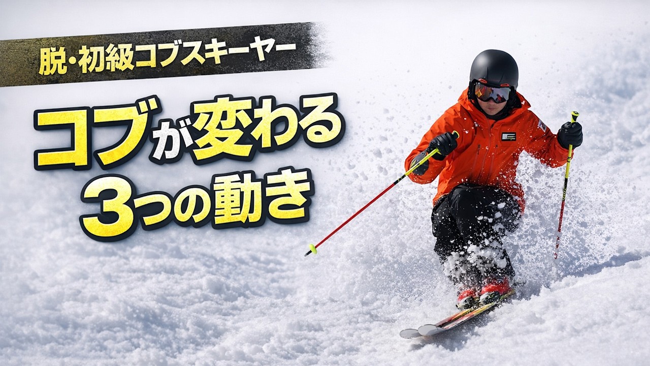 【脱・コブ初級】伸び悩み突破する「3つの動き」