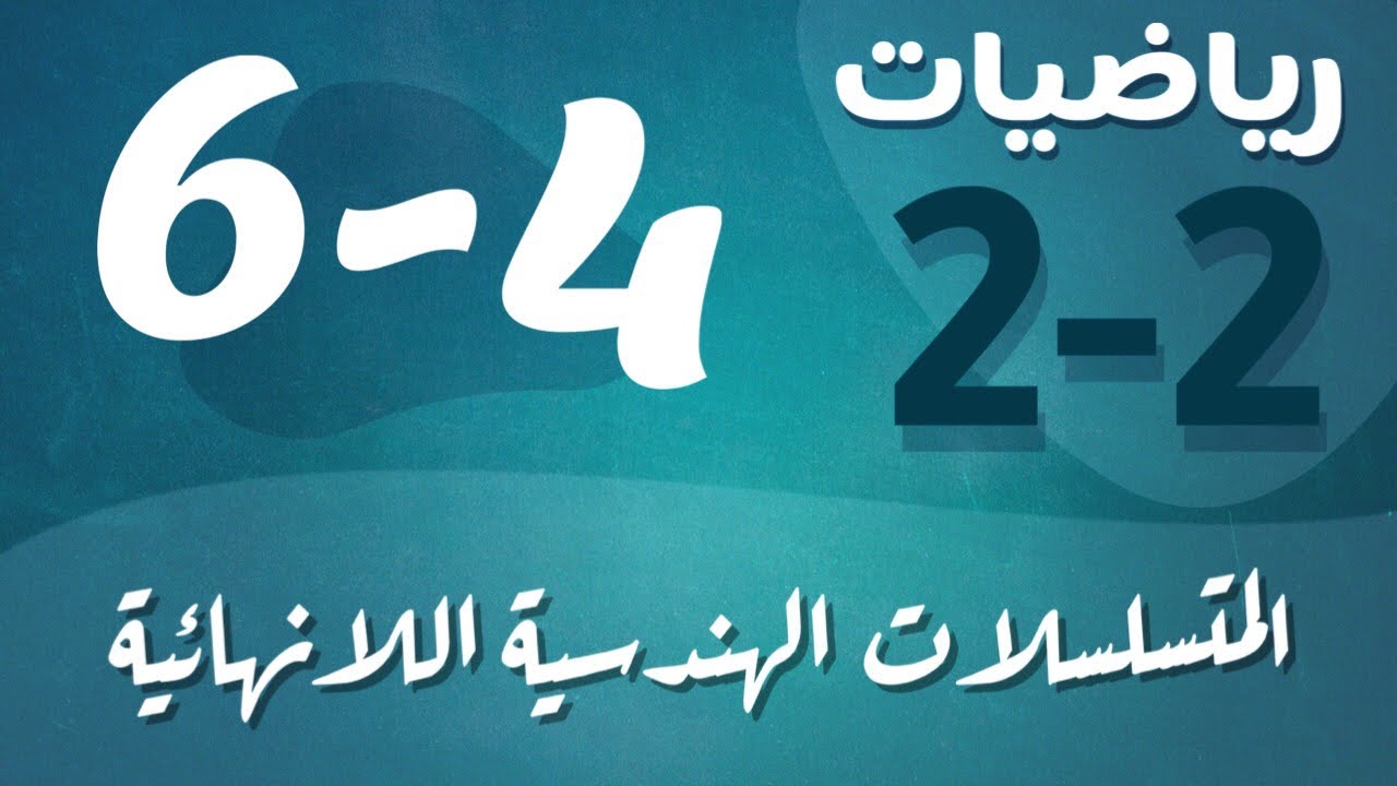 رياضيات 2 - ثاني ثانوي - درس : المتسلسلات الهندسية اللانهائية