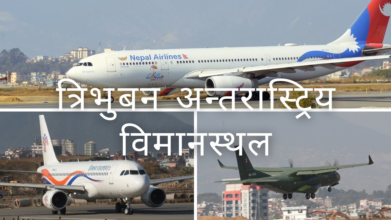त्रिभुवन अन्तर्राष्ट्रिय विमानस्थलको उत्कृष्ट २०२४ क्षणहरू भिडियो संग्रहहरु| TIA Compilation 2024
