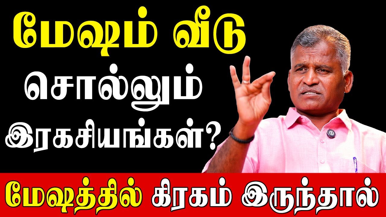 மேஷத்தில் கிரகம் இருந்தால்  பலன்கள் என்ன?|Kovilpatti Thangapanadiyan|Secrets of Mesham|