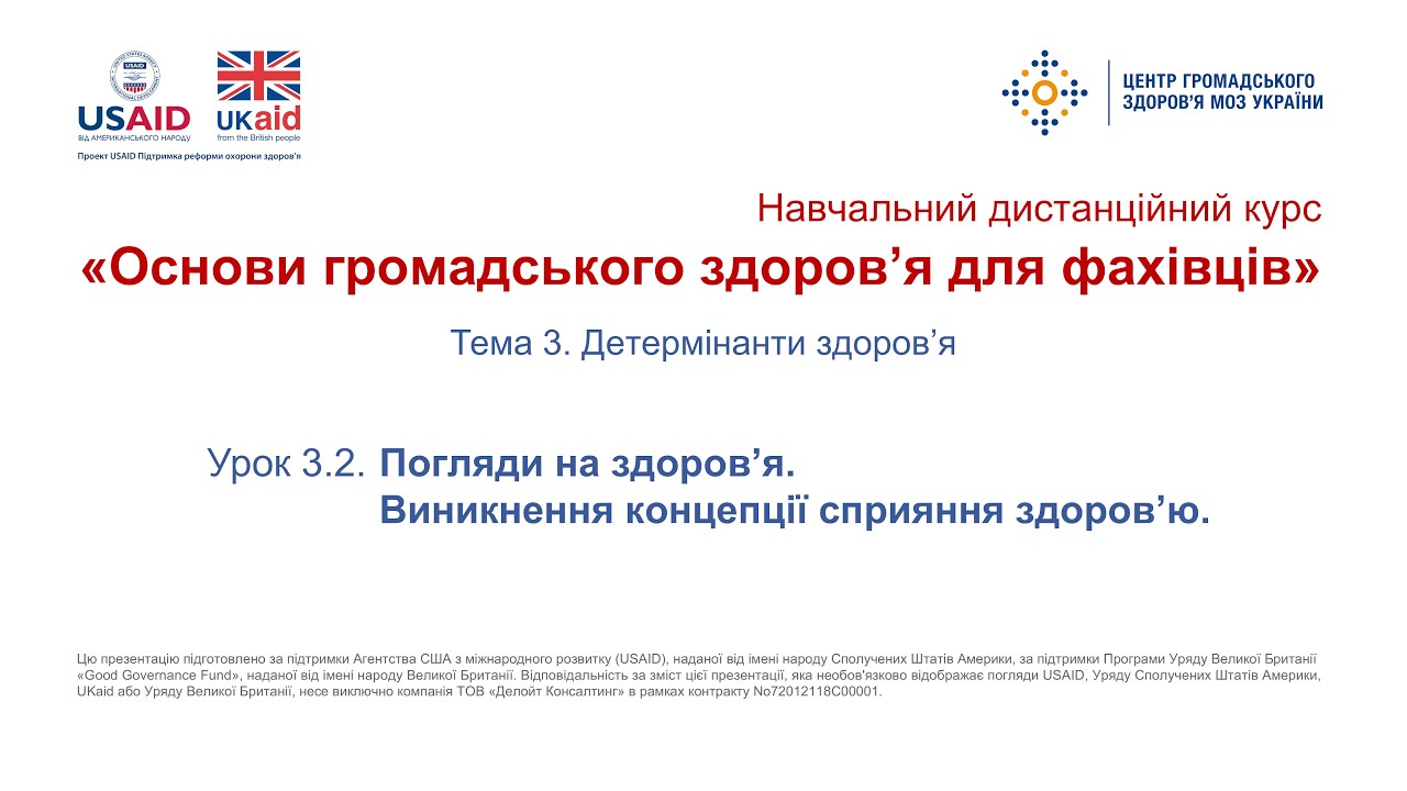 Тема 3.2. Погляди на здоров’я. Виникнення концепції сприяння здоров’ю