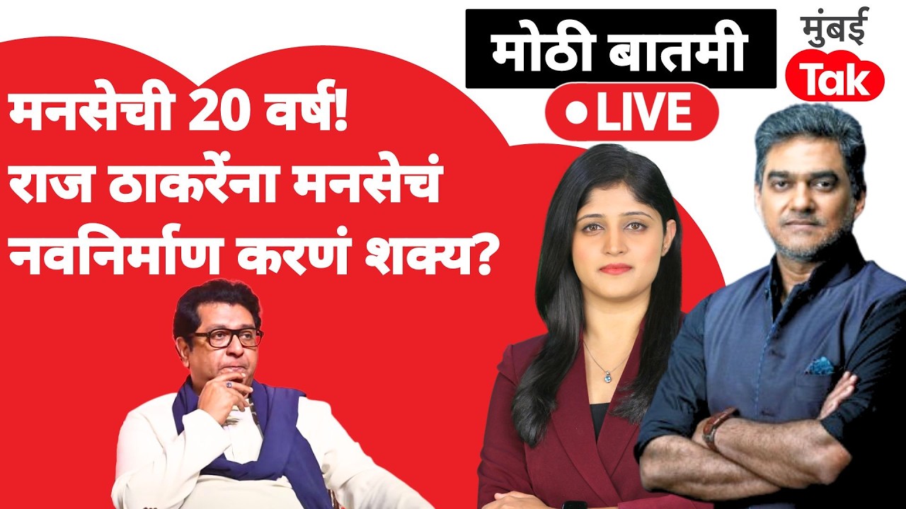 Raj Thackeray news live : महाराष्ट्रासोबतच पक्षाच्याच नवनिर्माणाची गरज?| MNS | Mumbai Tak live