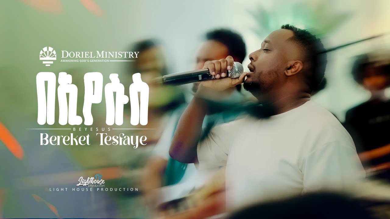 #በኢየሱስ | @BereketTesfayeOffical  | Doriel Ministry | @DorielM