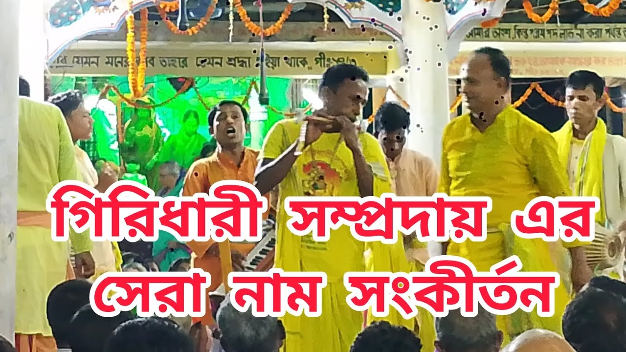 গিরিধারী সম্প্রদায় এর সেরা নাম সংকীর্তন। Giridhari Best kirton 2026। শ্রী কৃষ্ণের নাম কীর্তন। Hindu।