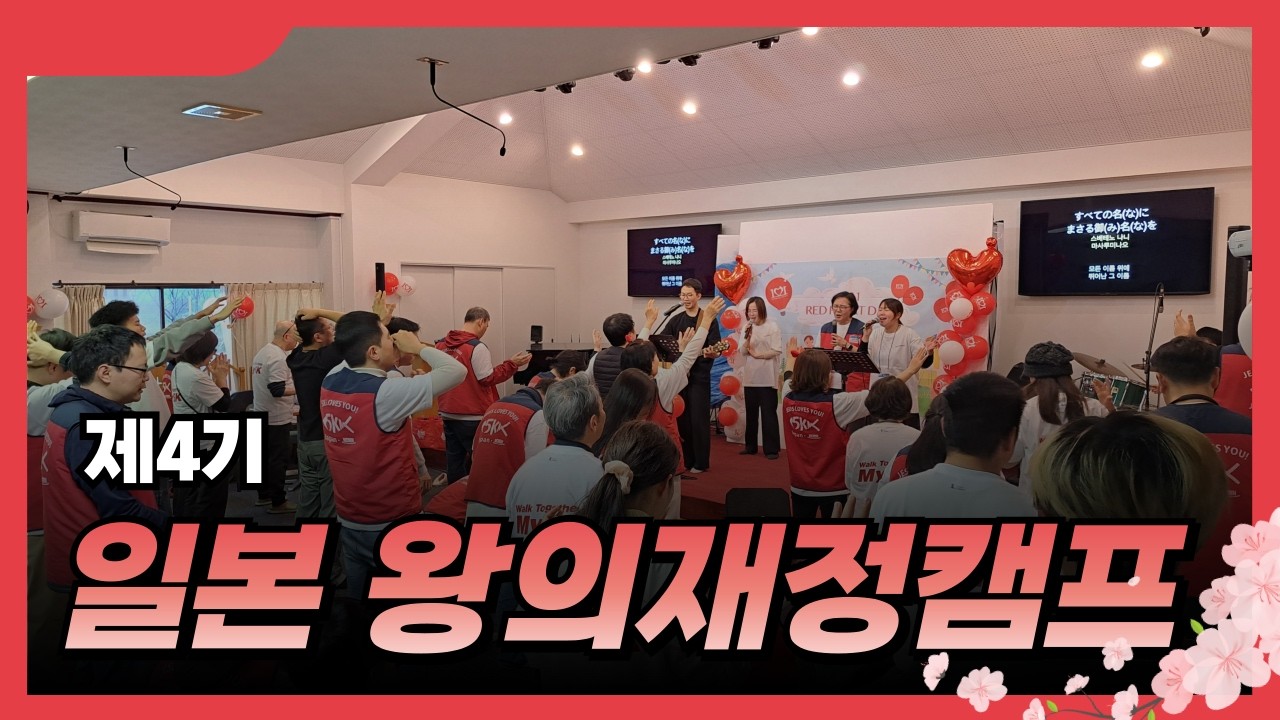 [NCMN] 4기 일본 왕의재정캠프 및 단기선교 스케치