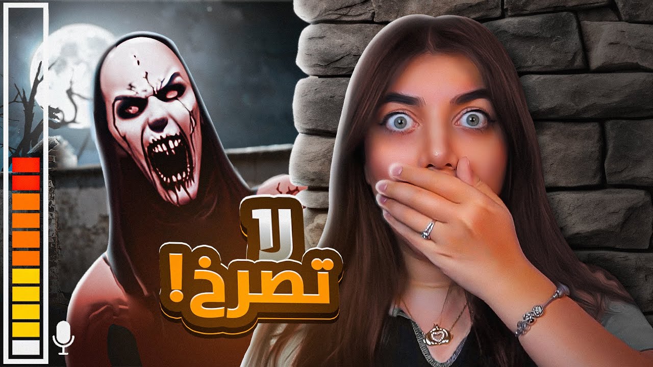Don't scream - ازا بتصرخ بتموت 😭