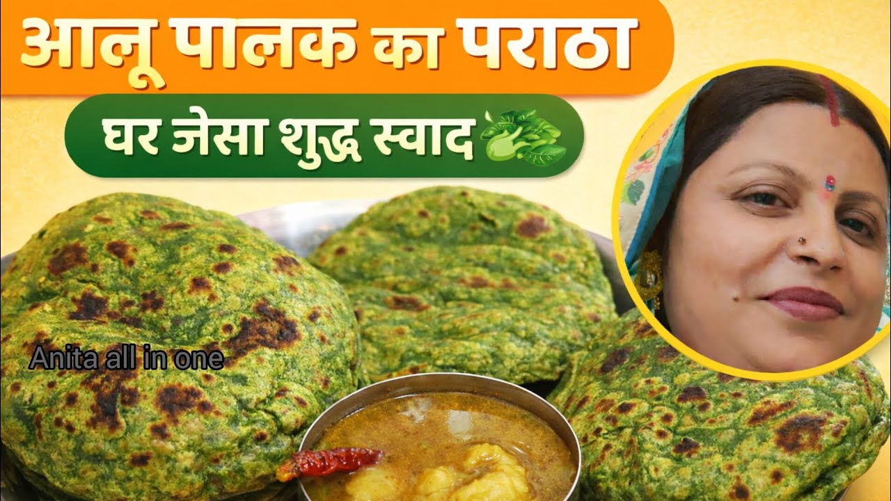 आलू पालक का पराठा ऐसे बनाएं कि घर में सब लोग तारीफ करने लगा जाए|aloo Palak paratha recipe|पराठा रेसि