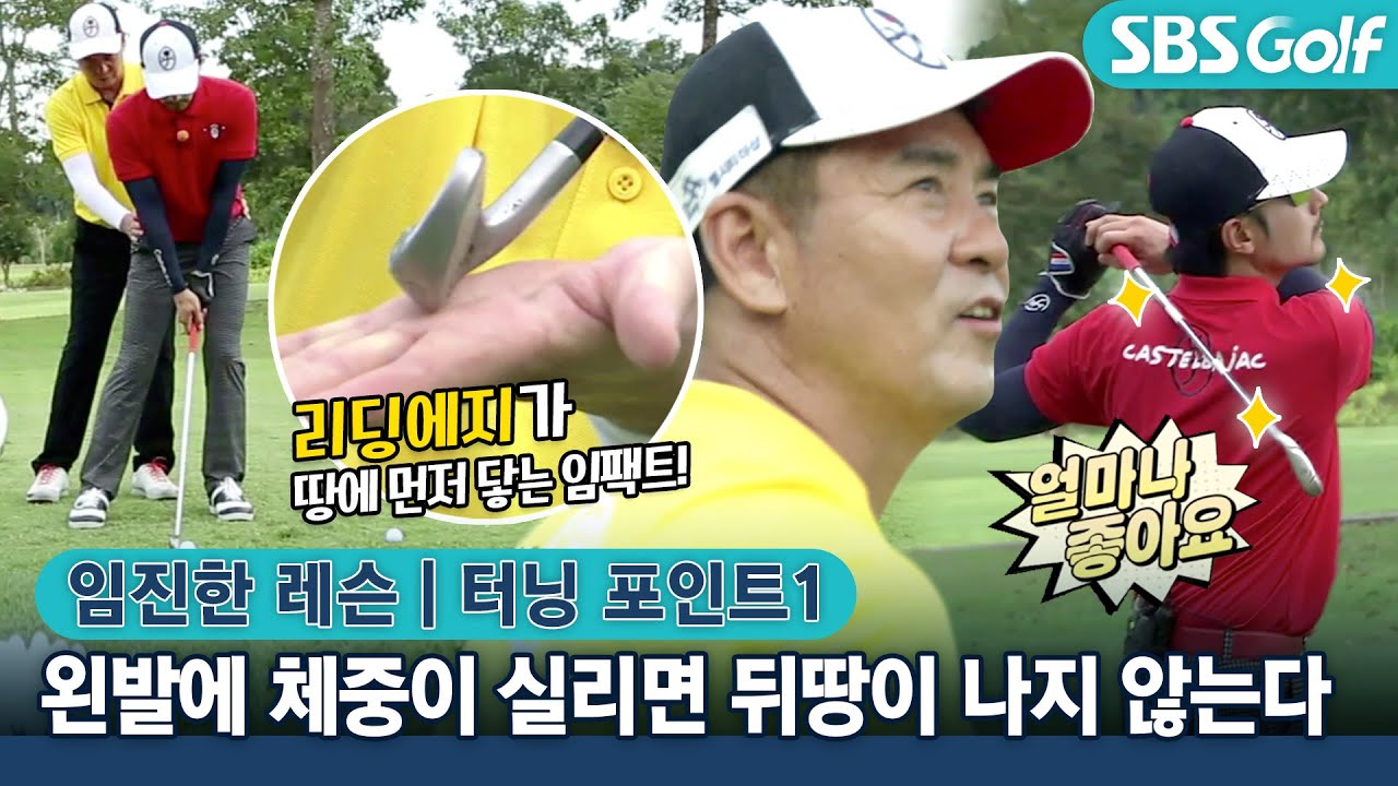 [임진한 골프레슨] 정확한 콘택트를 위한 임형준 아이언샷 교정