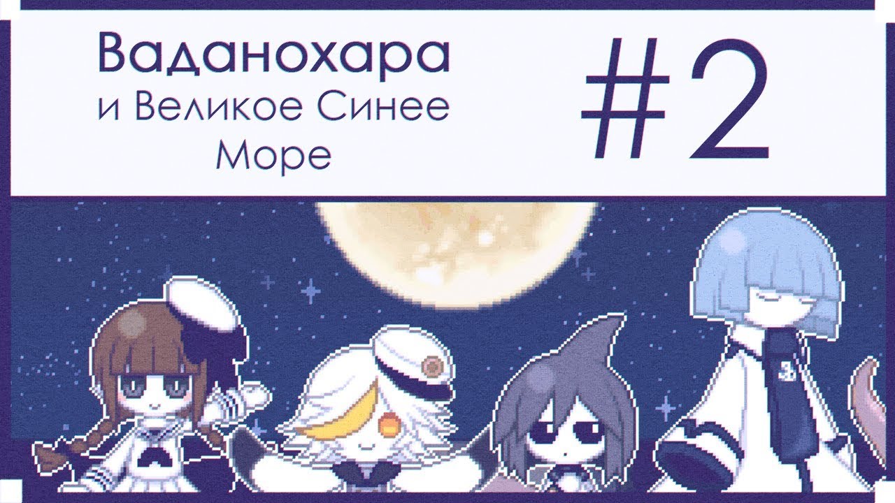 Ваданохара и Великое Синее Море | Прохождение без комментариев [#2]