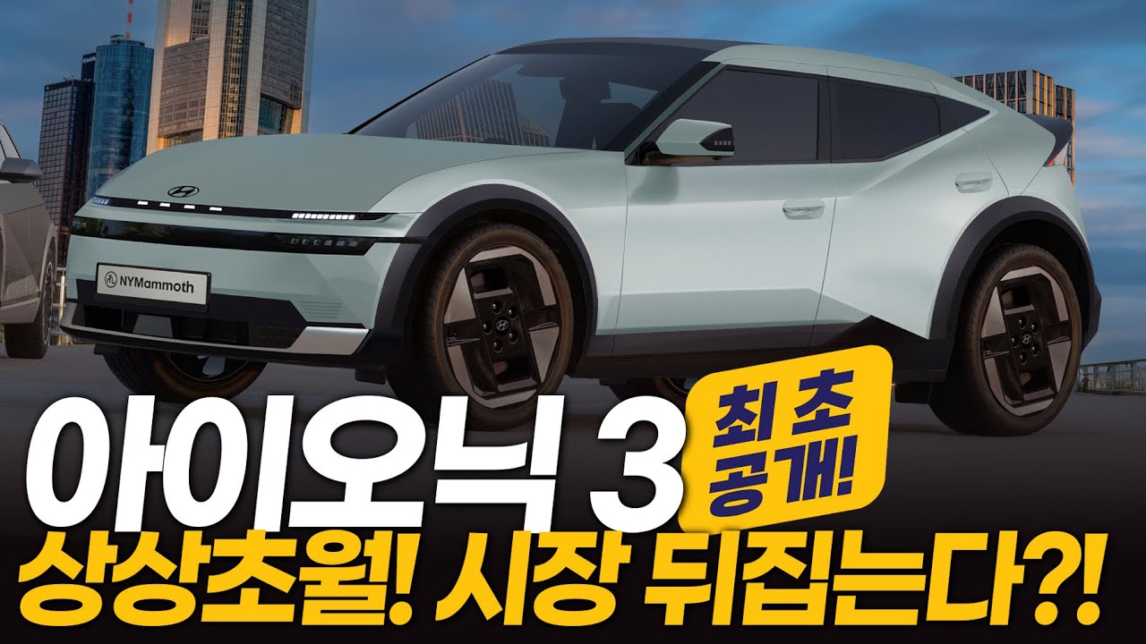 아이오닉 3, 상상초월! 시장 뒤집는다!! (컨셉트 모델과 많이 다름 주의!)